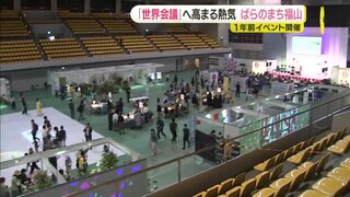 「みんなでつくる」世界バラ会議へ　１年前イベント開催　ステージやブースで機運醸成　広島･福山市