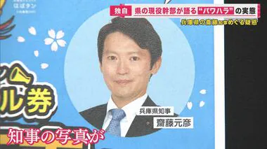 知事が「ポスターに自分の顔写真がないと激怒」 現役の県幹部職員が語る「目立ちたいだけ」　パワハラ疑惑