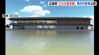 刀の重さを体験　茶室を再現… 広島城「三の丸歴史館」の展示イメージ決まる