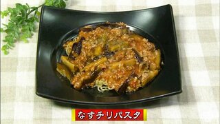 中華？イタリアン？麺はモチモチ不思議な食感「茄子のチリパスタ」メイン料理レシピ【わっちtheキッチン】