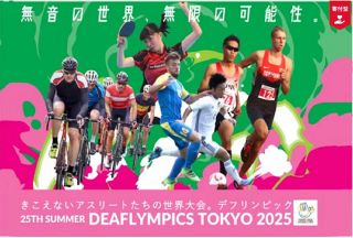 東京2025デフリンピックに「寄付を通じて参加を」　運営費などをクラウドファンディングで募集