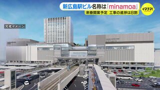 「みんなの駅ビルに」新広島駅ビル商業施設の名称は “minamoa（ミナモア）” 2025年春に開業へ