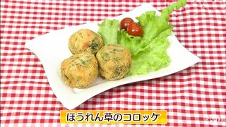 中からチーズがジュワ～！食べ応えも栄養も満点「ほうれん草のコロッケ」ごちそうレシピ【わっちtheキッチン】