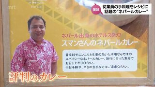 ホテルの朝食で評判のカレーが商品化　ネパール出身従業員の手料理がレシピ　「お腹いっぱいになってもスプーンが止まらない」おいしさの秘密