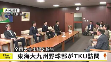 東海大学九州キャンパス野球部がＴＫＵを訪問し全国大会出場を報告【熊本】