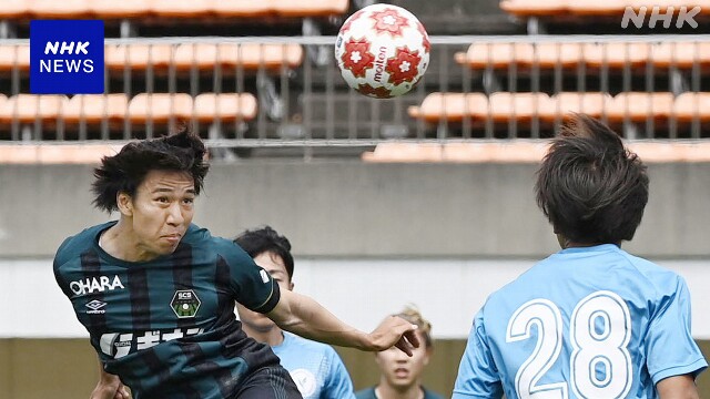 サッカー 天皇杯開幕 1回戦8試合の結果 都道府県代表が対戦