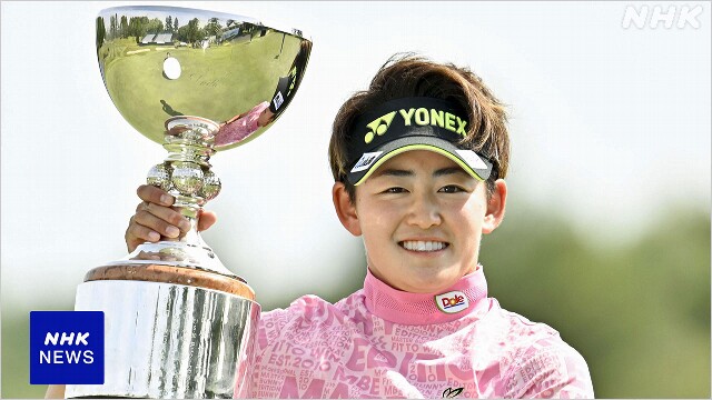 女子ゴルフ 国内ツアー 岩井明愛が今季初優勝 通算4勝目