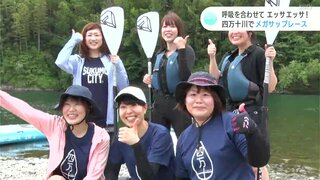 「四万十川、最高！」呼吸を合わせてエッサエッサ！　四万十川でメガサップレース