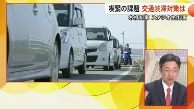 木村知事生出演（その５）喫緊の課題 交通渋滞対策は