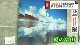 "ゆる鉄"の鉄道写真家・中井精也さんの写真展　厳選の絶景100点　富山・高岡市