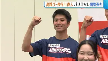 走り高跳び・長谷川直人選手 “パリ五輪”目指し調整！日本選手権4年ぶり新潟開催「最大の目標は優勝」