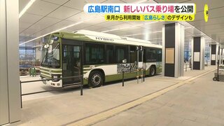 広島駅南口の新しいバス乗り場を公開　６月２日から利用開始　“広島らしさ” 水面をイメージしたデザインも