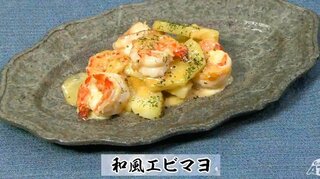 揚げない！ソースは材料３つ混ぜるだけ「和風エビマヨ」簡単レシピ【わっちtheキッチン】