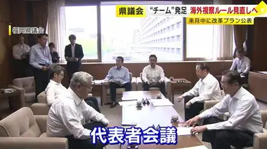 福岡県議会の海外視察ルール見直しへ　超党派のプロジェクトチーム設置　経費削減や公表方法など検討