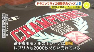 優勝記念グッズ爆売れ　広島ドラゴンフライズ「うれしい悲鳴」Tシャツなど完売