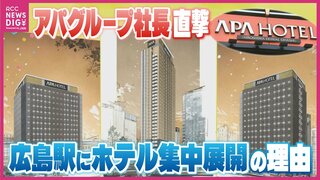 2000室超へ　広島駅周辺に客室を集積させるメリットは？ アパグループ社長兼CEOに聞く