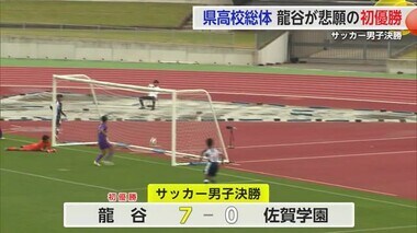 悲願の大会初優勝 サッカー男子「龍谷」女子は「神埼」県高校総体【佐賀県】