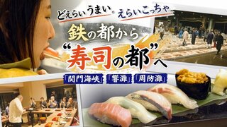 「どえらいうまい。えらいこっちゃ」鉄の都から"寿司の都"へ！3つの海から集う新鮮な魚で頂点めざす