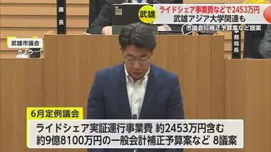 ライドシェア事業費2453万円など含む補正予算案など提案　武雄市議会6月定例議会始まる