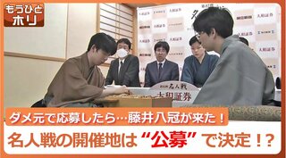 “ダメ元”で応募したら選ばれた！将棋のタイトル戦の開催地は「公募」で決まる【藤井八冠VS豊島九段】名人戦第５局で盛り上がった北海道オホーツクのマチ…でも大きな心配も！？