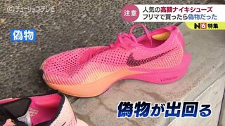 NIKEのヴェイパーフライが安く買える？履いたら「硬い」…フリマアプリに出回る偽物　高額なマラソンシューズは必要か