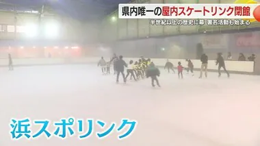 県内唯一の屋内スケートリンク場が60年の歴史に幕…新リンク設置を目指し署名活動も　静岡