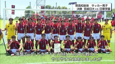 県高校総体男子サッカーで日章学園が2年ぶり17回目の優勝　U19日本代表・高岡伶颯がインハイへ
