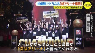 広島ドラゴンフライズ初優勝で弾みか　“新アリーナ” 実現は？　建設時期･場所は？ 浦伸嘉社長に聞く「民設民営でないと間に合わない」