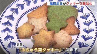 府中市の「i-coreFUCHU」新エリアで販売へ　高校生らがクッキーを商品化　広島