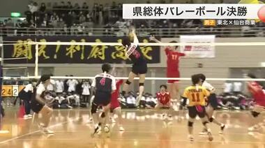 宮城県総体バレーボール男女決勝！　インターハイ出場をかけ熱戦