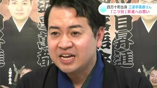 落語との出会いは修学旅行の飛行機の中…　四万十町出身　三遊亭萬都さん「二ツ目」昇進への思い【高知】