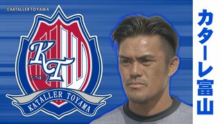 ルヴァンカップ・プレーオフラウンド第1戦・J3カターレ富山がJ1コンサドーレ札幌に“値千金”のドロー