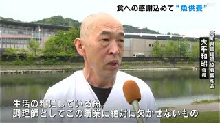 ５年ぶりに『魚供養』実施　調理師たちが食への感謝を込めて玉ぐし　園児たちと一緒にアメゴなどの稚魚も放流