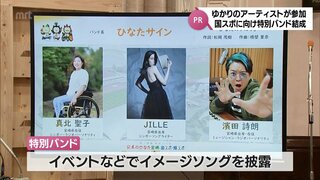 宮崎国スポ・障スポのイメージソングを歌う特別バンド「ひなたサイン」　JILLE･濱田詩朗･真北聖子で結成　JILLE「音楽の力でみなさんの背中をグイグイ押していこう」