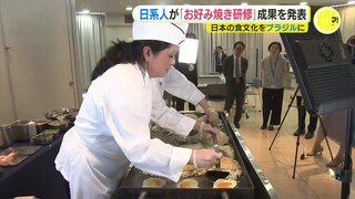 「日本の食文化を継承」ブラジルから来日し お好み焼き研修の成果を披露