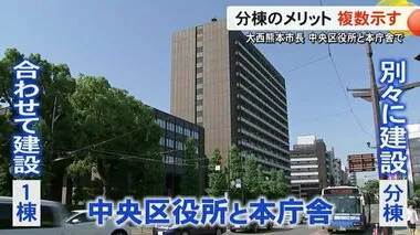 大西熊本市長は庁舎整備で分棟のメリット複数示す【熊本】