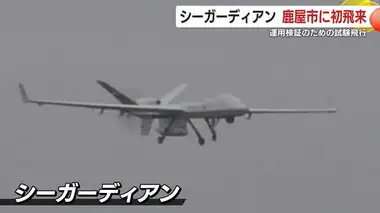 自衛隊無人機「シーガーディアン」鹿屋市上空に初飛来　運用検証の試験飛行　鹿児島・鹿屋市