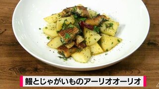 スーパーで買った"鰻のかば焼き"をアレンジしてイタリアンに「鰻とじゃがいものアーリオオーリオ」魚レシピ【わっちtheキッチン】