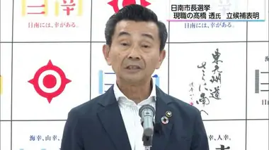 来年の市長選挙に立候補表明　宮崎県日南市・高橋透市長「選ばれる日南をつくっていく」