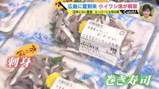 「７回洗えば鯛より美味」 瀬戸内の夏の味覚　小イワシ漁が解禁　広島のスーパーには刺身に巻き寿司