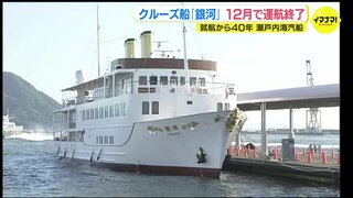 瀬戸内海の魅力を伝えて40年　利用者は約100万人　クルーズ船「銀河」 12月に運航終了へ【動画ニュース】