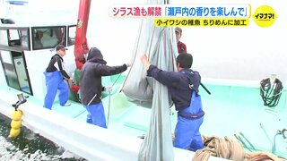 瀬戸内の香り楽しんで　シラス漁が解禁　鮮度重視の「ちりめん」に加工　広島･呉市沖