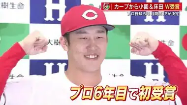 セ・リーグ月間ＭＶＰ　カープＷ受賞　小園「初めてとれて嬉しい」　床田「点を取って守ってくれたおかげ」