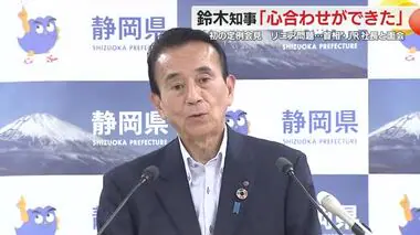 「リニア推進で心合わせができた」鈴木康友 知事が岸田首相・JR東海社長らとの面会に手応え　静岡