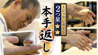 ミシュランガイド２つ星　６０年続く名店の寿司職人が教える「本手返し」