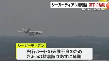 無人機シーガーディアン離着陸また延期　飛行ルート天候不良のため　鹿児島・鹿屋市