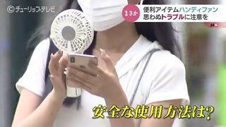 真夏日続出で熱中症警戒…外出時の味方「ハンディファン」の使い方に注意　医師が指摘する“ドライアイ”の可能性