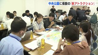 地元企業と学生が協力　新たなアトラクションを考案　再整備の構想が練られる中央公園の「こどもゾーン」を何度も訪れたくなる場所に