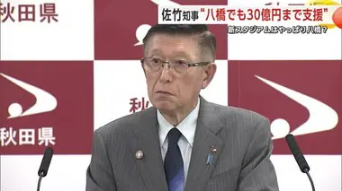 新スタジアム整備「八橋運動公園でも30億円まで支援」　佐竹知事が考え示す　秋田