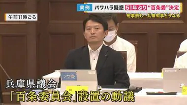 知事のパワハラ疑惑で『百条委員会』設置　兵庫県議会で51年ぶり　2025年の知事選にも影響か